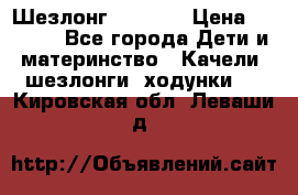 Шезлонг Babyton › Цена ­ 2 500 - Все города Дети и материнство » Качели, шезлонги, ходунки   . Кировская обл.,Леваши д.